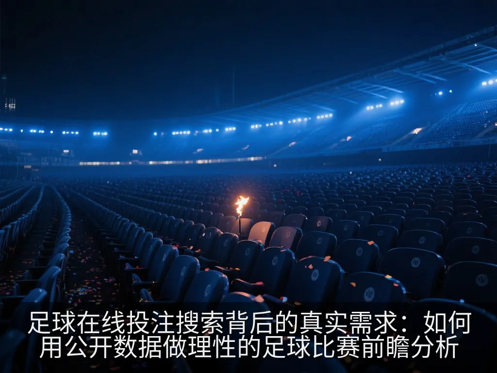 足球在线投注搜索背后的真实需求：如何用公开数据做理性的足球比赛前瞻分析